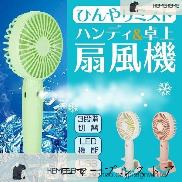 持ち歩き扇風機 ハンディファン 卓上扇風機 手持ち扇風機 携帯扇風機 USB扇風機 小型 軽量 クール ミスト スマホスタンド 熱中症対策 屋外冷やすグッズ ついに入荷 持ち歩き扇風機 ハンディファン 卓上扇風機 手持ち扇風機 携帯扇風機 USB扇風機 小型 軽量 クール ミスト スマホスタンド 熱中症対策 屋外冷やすグッズ ついに入荷