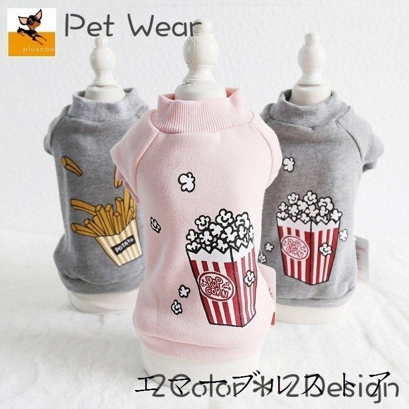ドッグウェア トレーナー 犬服 猫服 犬用ウェア ペットウェア 秋 冬 小型犬 ポップコーン フライドポテト 可愛い おしゃれ お散歩 記念写真 イン エマーブルストア 通販 Yahoo ショッピング