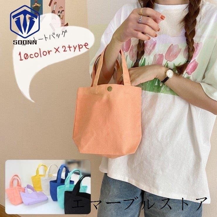 ミニトートバッグ ハンドバッグ バッグインバッグ レディース 女性 鞄 カバン コンパクト 小さめ ボタン付き スナップボタン キャンバス地 帆布 無 :10113254986:エマーブルストア - 通販 - Yahoo!ショッピング ミニトートバッグ ハンドバッグ バッグインバッグ レディース 女性 鞄 カバン コンパクト 小さめ ボタン付き スナップボタン キャンバス地 帆布 無 :10113254986:エマーブルストア - 通販 - Yahoo!ショッピング