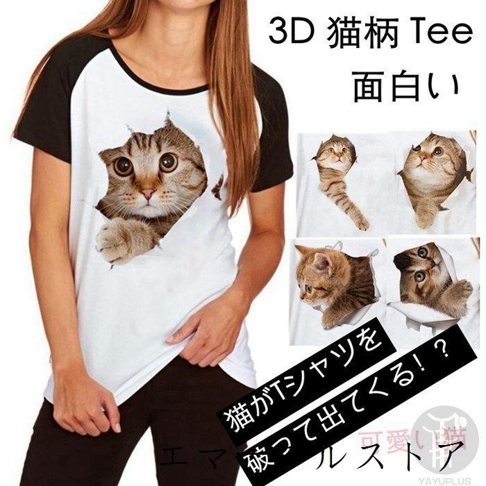 Tシャツ イラスト 3d 猫 可愛い 半袖 薄手 ねこ 白面白 おもしろ トリックアート 男女兼用代引不可 エマーブルストア 通販 Yahoo ショッピング