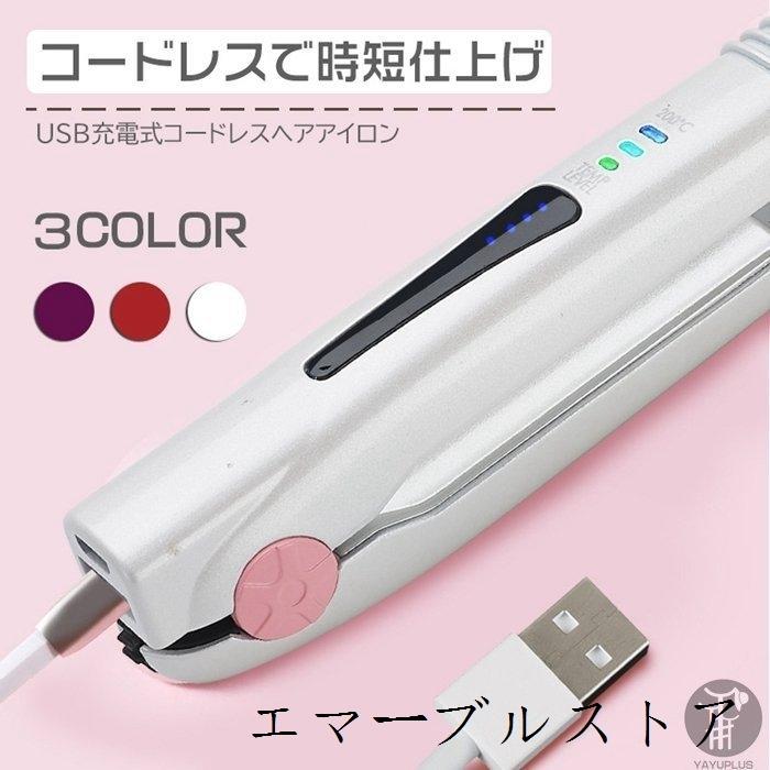 USB充電式 ヘアアイロン コードレス ストレート カール 2way ヘアーアイロン ミニ 160℃/180℃/200℃ 3段階温度調節 旅行 携帯用 :10114352899:エマーブルストア - 通販 - Yahoo!ショッピング USB充電式 ヘアアイロン コードレス ストレート カール 2way ヘアーアイロン ミニ 160℃/180℃/200℃ 3段階温度調節 旅行 携帯用 :10114352899:エマーブルストア - 通販 - Yahoo!ショッピング