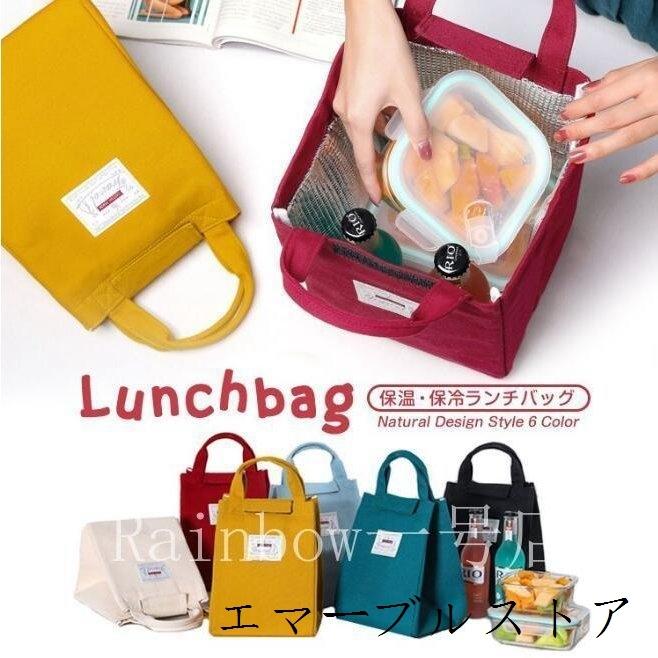 ランチバッグ 保温 保冷 お弁当 シンプル 保冷バッグ おしゃれ トートバッグ クーラーバッグ キャンバス お弁当入れ レジャー ピクニック エマーブルストア 通販 Yahoo ショッピング