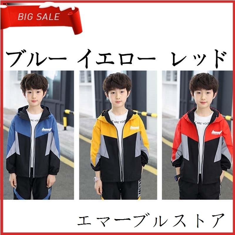 子供ジャージ 上下セット キッズ 子供服 お洒落 かっこいい 男の子ウインドブレーカー ロングパンツ 長袖 2点セット スポーツウェア ジュニア 春秋 エマーブルストア 通販 Yahoo ショッピング