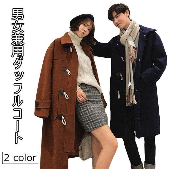 ダッフルコート メンズ レディース ツイードコート コート 厚手 男女兼用 アウター 秋冬 ペアロック ロングコート お洒落 通勤 通学 信頼
