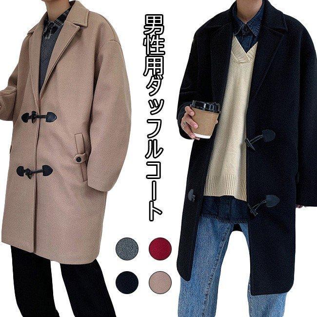 メンズ ダッフルコート ゆったり コート 厚手 ツイードコート レトロ 男性 アウター 秋冬 ロングコート カジュアル 殿堂