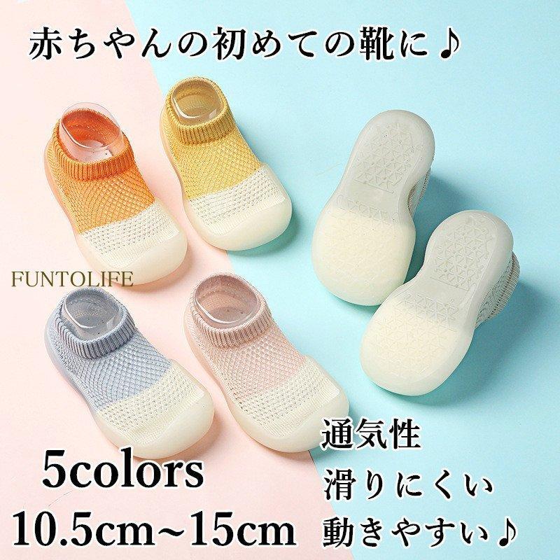 ソックスシューズファーストシューズ 出産祝いベビー 赤ちゃん 靴 靴下通気夏滑りにくい ルームシューズ ソックス シューズ スニーカートレーニングシューズ 日本人気超絶の