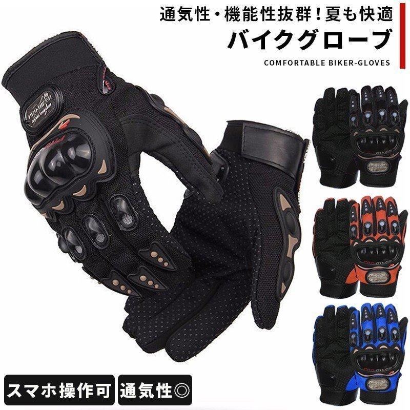 バイク グローブ 夏用 春夏対応 メンズ レディース スマホ対応 バイクグローブ 男女兼用 スマートフォン操作対応 滑り止めしっかり保護 自転車 :aim26158777510f:エマーブルストア - 通販 - Yahoo!ショッピング バイク グローブ 夏用 春夏対応 メンズ レディース スマホ対応 バイクグローブ 男女兼用 スマートフォン操作対応 滑り止めしっかり保護 自転車 :aim26158777510f:エマーブルストア - 通販 - Yahoo!ショッピング