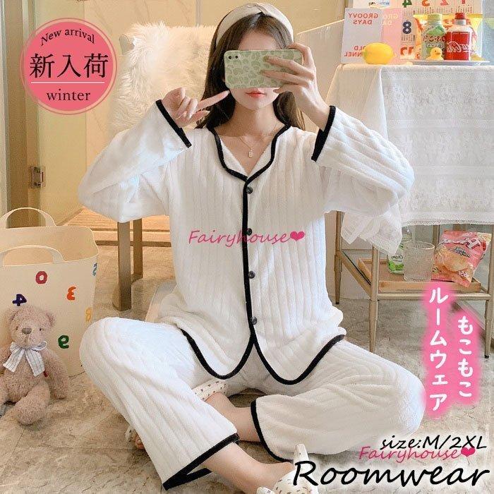 パジャマ モコモコルームウェア レディース 冬 長袖パジャマ 前開き フランネルルームウェア 暖かい 上下セット 部屋着 ゆったり韓国風 オシャレプレゼント 予約販売品