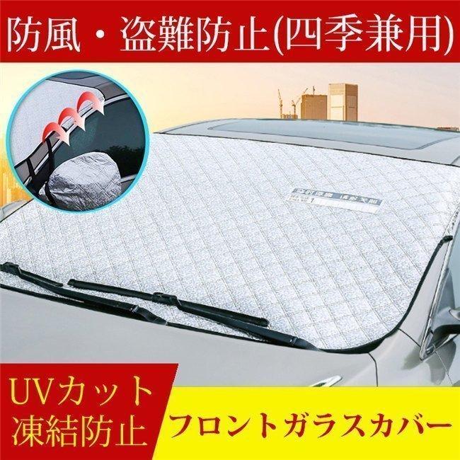 車用フロントガラスカバー 厚手 凍結防止カバー フロントガラスシート サンシェード 冬夏 日よけ 盗難防止 雪 氷 霜よけ 汎用 車窓日よけ 車用雪対策 :aim2689416a66a:エマーブルストア - 通販 - Yahoo!ショッピング 車用フロントガラスカバー 厚手 凍結防止カバー フロントガラスシート サンシェード 冬夏 日よけ 盗難防止 雪 氷 霜よけ 汎用 車窓日よけ 車用雪対策 :aim2689416a66a:エマーブルストア - 通販 - Yahoo!ショッピング