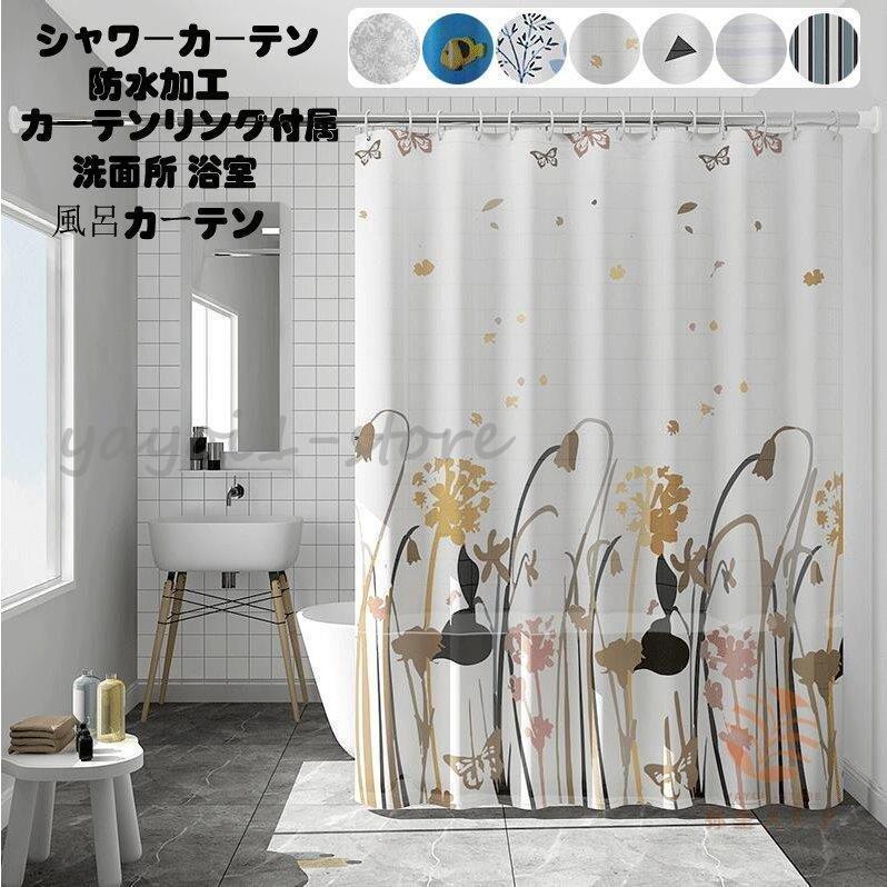 バスカーテン 浴室 北欧 シャワーカーテン 厚手 防水 風呂カーテン リング付き カーテン インテリア お風呂 バス おしゃれ 目隠し ユニットバス シャワールーム Aimb25 エマーブルストア 通販 Yahoo ショッピング