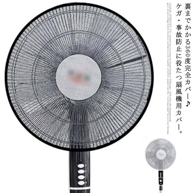 指はさみ防止扇風機カバー35cm40cm45cm専用カバーベビー子供セーフティーネットメッシュ白黒安全洗える防塵 Aim エマーブルストア 通販 Yahoo ショッピング