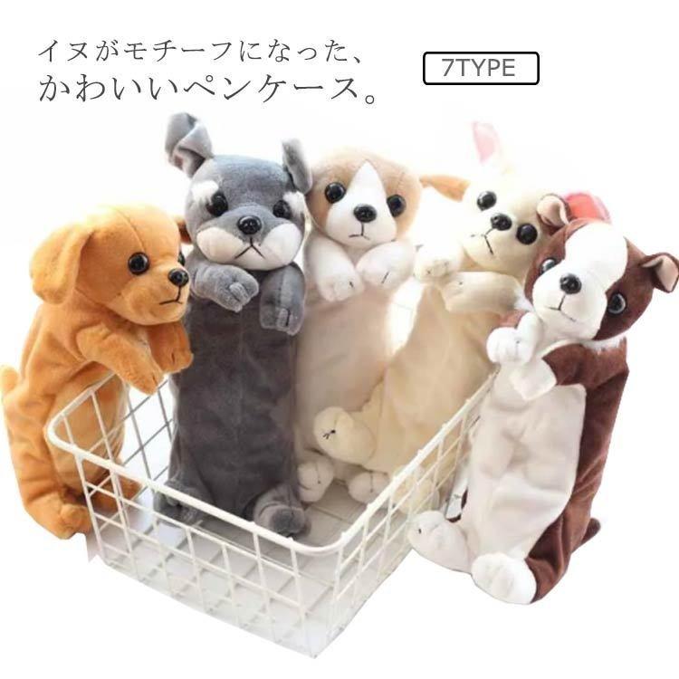ペンケースぬいぐるみ型いぬイヌ犬筆箱大容量ふでばこペン入れコスメポーチ文房具文具収納ペンポーチぬいぐるみポーチふで箱 Aim エマーブルストア 通販 Yahoo ショッピング