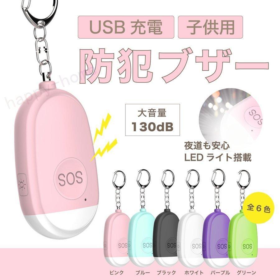 22新型限定セール 防犯ブザー 小型 女性 子供用 Led ライト ランドセル Usb充電 軽い 小さい コンパクト 軽量 大音量 かわいい おしゃれ 旅行 通勤 通学 出張 Aim エマーブルストア 通販 Yahoo ショッピング