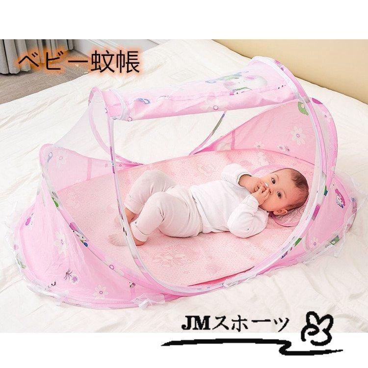 ベビー蚊帳 かや ベッド ネット 赤ちゃん 幼児 夏用涼席付き 蚊よけ 虫防止 遮光 簡単収納 折り畳み 赤ちゃん用 子供 ホーム 屋外 旅行 出産祝い 情熱セール
