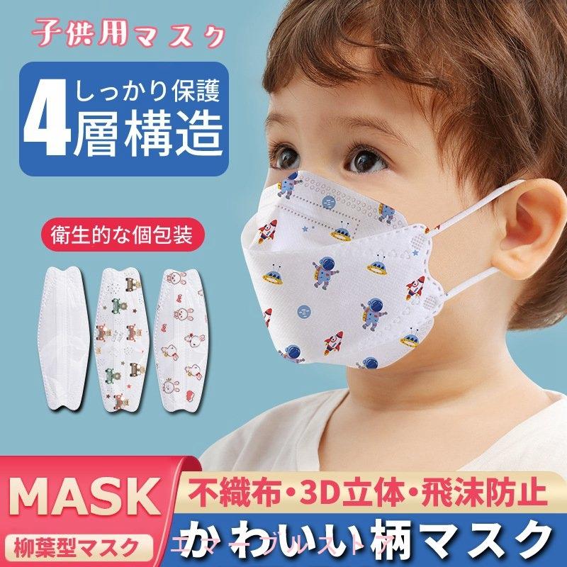 子供用マスク 不織布 幼児 マスク 柳葉型 子ども用 個包装 3D立体 4層構造 30/60枚 小さめ 使い捨て キャラクター 息しやすい 1abXd3aHuI, ダイエット、健康 - hkcdesign.com 子供用マスク 不織布 幼児 マスク 柳葉型 子ども用 個包装 3D立体 4層構造 30/60枚 小さめ 使い捨て キャラクター 息しやすい 1abXd3aHuI, ダイエット、健康 - hkcdesign.com