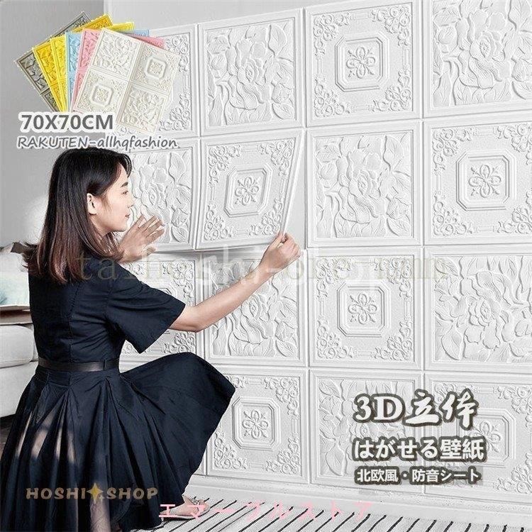 壁紙 3ｄ壁紙 70x70cm 2枚セット 厚地 はがせる シール Diy 壁紙の上から貼る壁紙 のり付き おしゃれ 張り替え 北欧風 寝室 補修 防水 防カビ Aims エマーブルストア 通販 Yahoo ショッピング