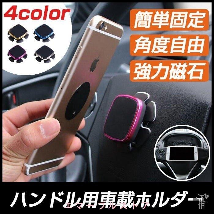 車載ホルダー ハンドル 全機種対応 スマホホルダー マグネット式 磁石 車中泊 強力 スマホ車載 車用 簡単固定 携帯スタンド 代引不可 Aims b7c エマーブルストア 通販 Yahoo ショッピング