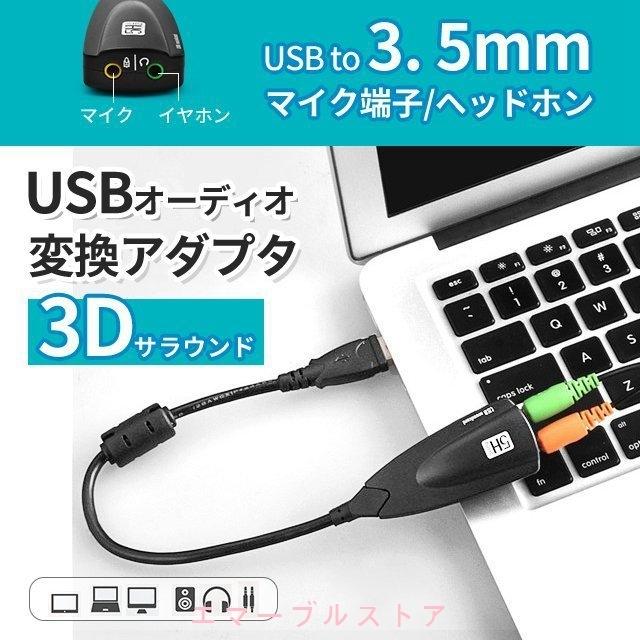 USB オーディオ 変換アダプター 外付け サウンドカード USB 3.5mm ミニ ジャック ヘッドホン USBマイク端子 PC Skype 会議用  得トクセール :kae1216d:エマーブルストア 通販 