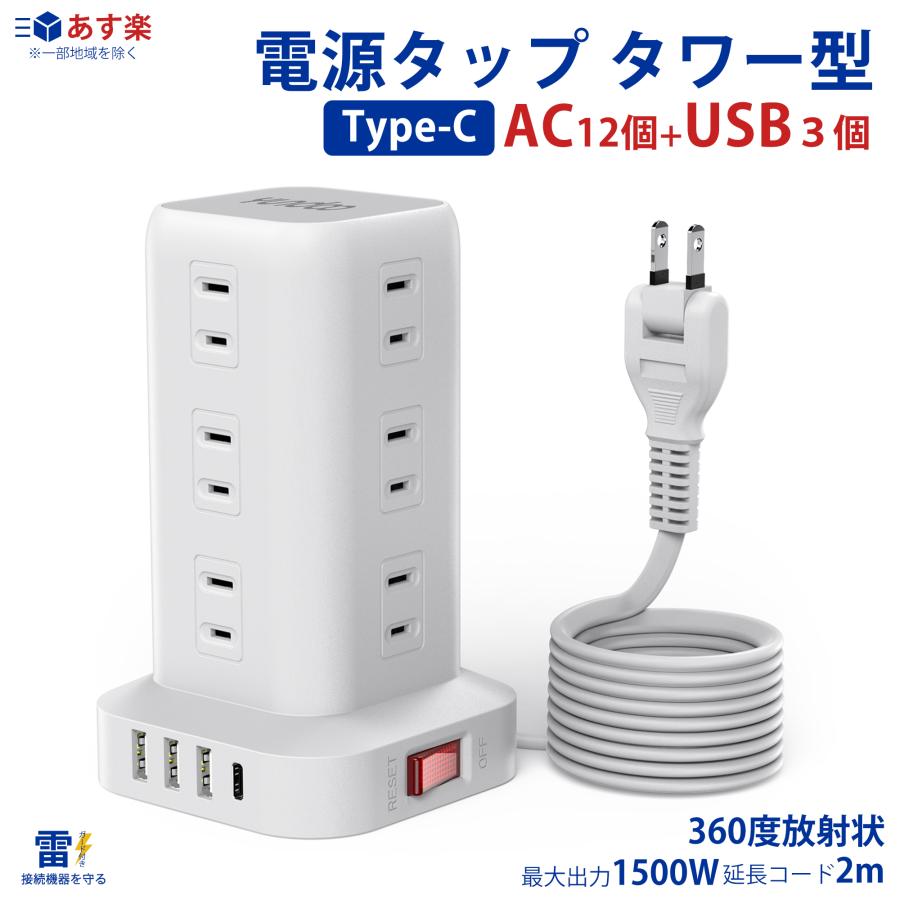 電源タップ タワー たこあしコンセント 電源タップ usb 延長コード 2m AC12口 USB 4ポート 延長コード2m usb コンセント タップ 電源タップ スイッチ の商品画像