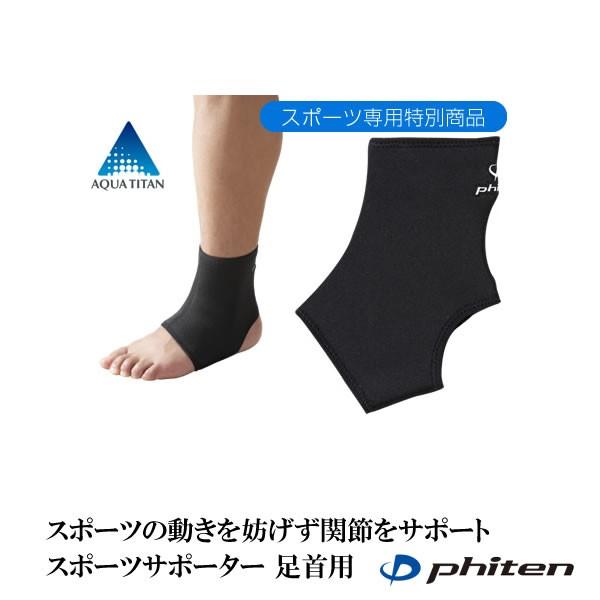 ファイテン phiten スポーツサポーター 足首用 1枚入り｜aimagain