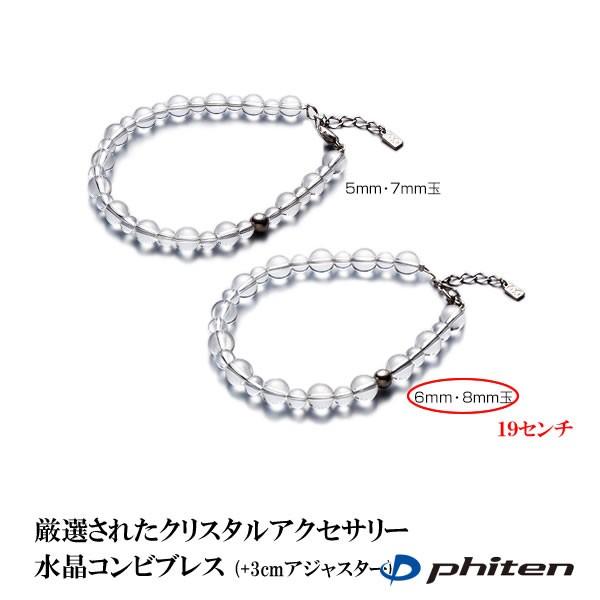 ファイテン Phiten 水晶コンビブレス 6ミリ・8ミリ玉/ 19センチ (+3cm 