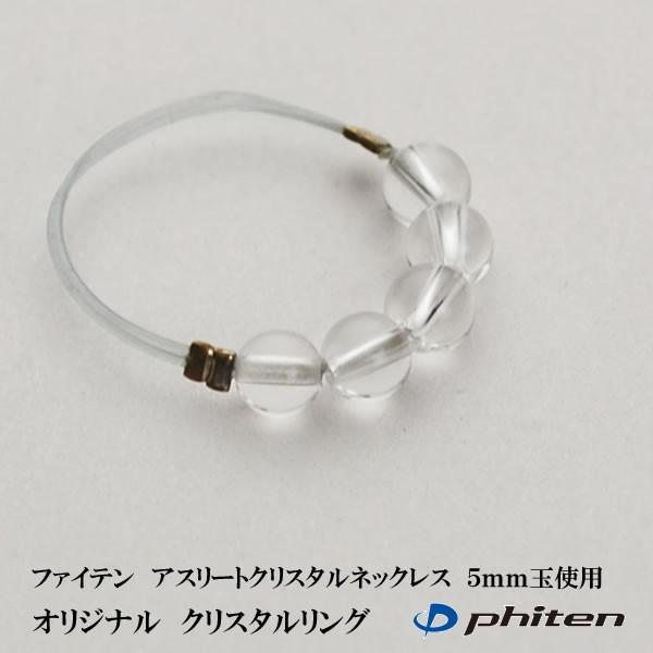 オリジナル　クリスタルリング　ファイテン　アスリートクリスタルネックレス　５ｍｍ玉使用 Phiten 水晶 | Phiten