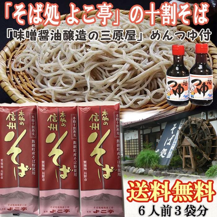 長野県 / 送料無料 信州十割そばセット ６食分　 長野 信州そば 十割そば よこ亭 お中元 お歳暮 ざるそば そば湯 乾麺 三原屋 めんつゆ 送料無料 | 
