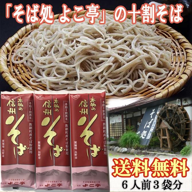 送料無料 信州十割そば ６食分　 長野県  信州そば 十割そば よこ亭 お中元 お歳暮 ざるそば そば湯 乾麺 三原屋 | 
