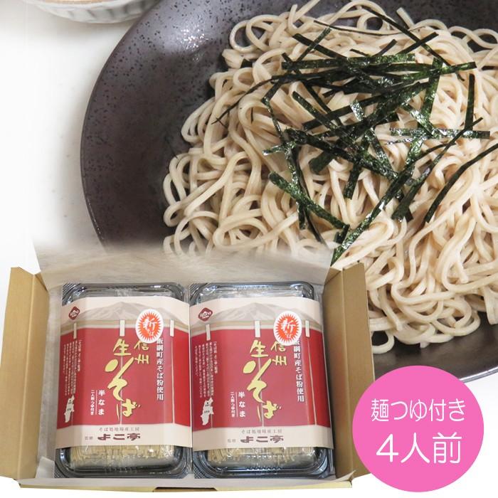 長野県 / 送料無料 信州半生そばセット　４食分　信州 生そば よこ亭 お中元 お歳暮 年越しそば ざるそば めんつゆ付き | 