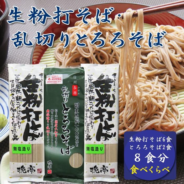 長野県 / 送料無料 生粉打そば2袋・とろろそば1袋セット 8食分 信州 塩尻 蕎麦 とろろ お中元 お歳暮 年越しそば ざるそば 乾麺　各務製粉 | 