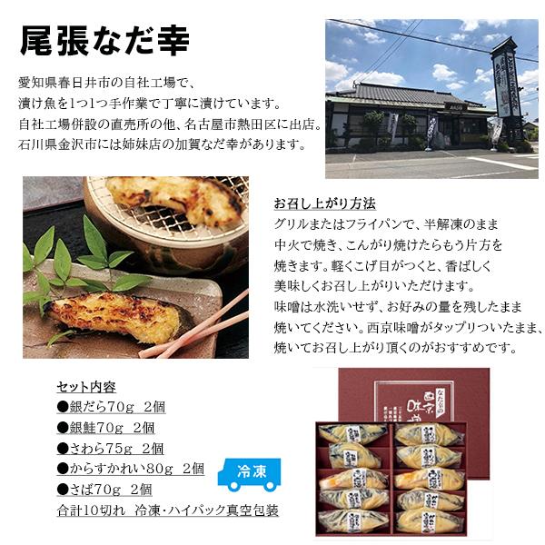 尾張なだ幸 芦屋蔵造 西京味噌漬け５種１０切 セット 冷凍 魚 詰め合わせ 内祝い 内祝 お返し 出産 ギフトセット お中元 お歳暮 ギフト あいマルシェ 通販 Yahoo ショッピング