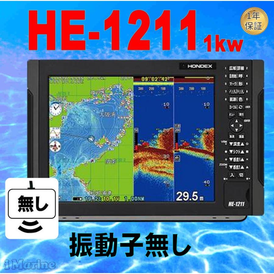 【新作入荷!!】  在庫あり 5/25 振動子無し　HE-1211 魚探　TD47付き　税込み送料無料 　GPS 12.1型カラー液晶 (ホンデックス) HONDEX  1kw 航海計器