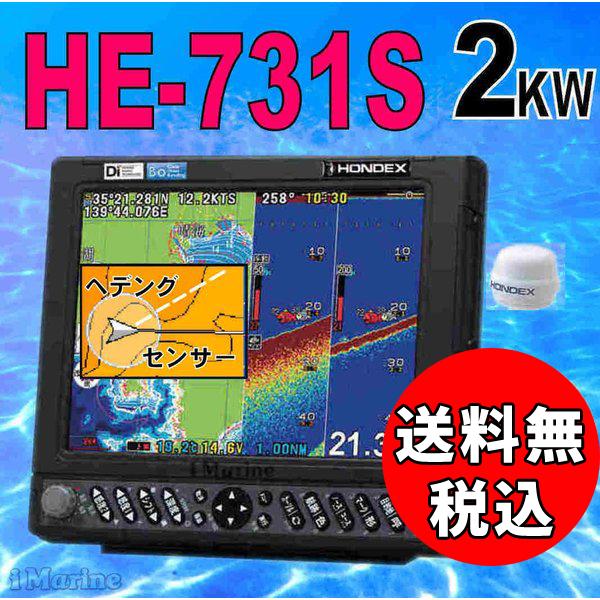 2kw 人気の春夏 HE-731S ヘディングセンサー付き GPS 卓越 魚探 HD-03 航海計器 HE731S HONDEX ホンデックス TD68付 魚群探知機