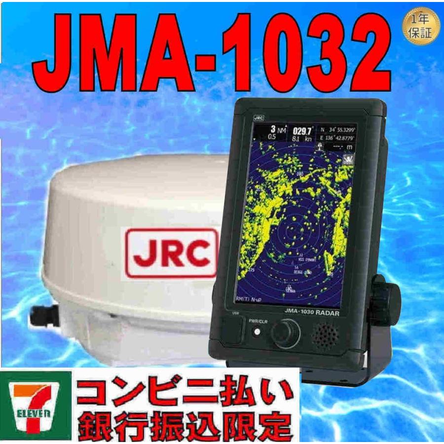 7 8 在庫あり コンビニ 代引き限定商品 買物 JMA-1032 日本製 レーダー JRC 日本無線 送無料 24マイル 当日発送 JMA1032 新品 1.5ft