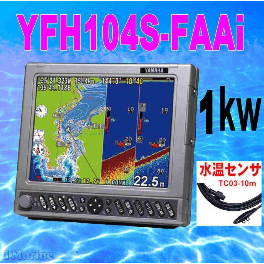 7 在庫あり 水温計付き Yfhii104s Faai 1kw Yfhii 104s 通販 He 731sのヤマハブランド Yfh 104s Hondex 税込 Gps アンテナ内蔵 魚探 ホンデックス