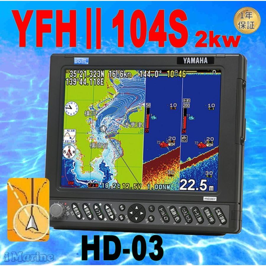 YAMAHA ホンデックスGPS魚探 4/05在 YFHII-104S-FADi 2kw HD-03 純正 