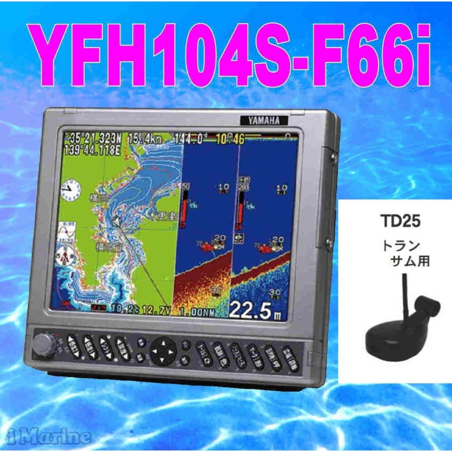 2/24 在庫あり TD25でお得 YFHII-104S-F66i 600ｗ HE-10Sより高性能 YFH2-104S HE-731S の ヤマハ ブランド  魚探 アンテナ内蔵 ホンデックス 航海計器