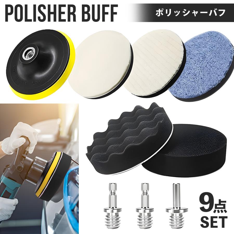 ポリッシャーバフセット 125mm 9点 六角軸 電動ドリル インパクト対応