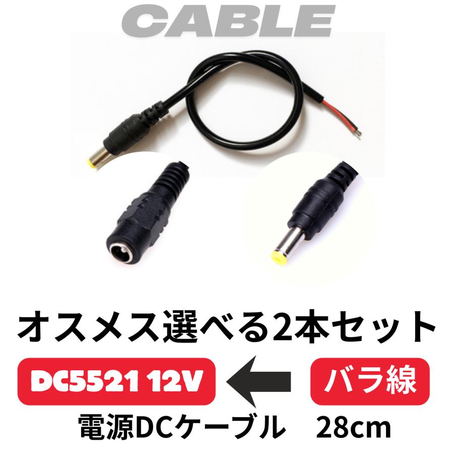 DC5521 電源ケーブル オス メス 24AWG 5.5mmx2.1mm コネクタ バラ線