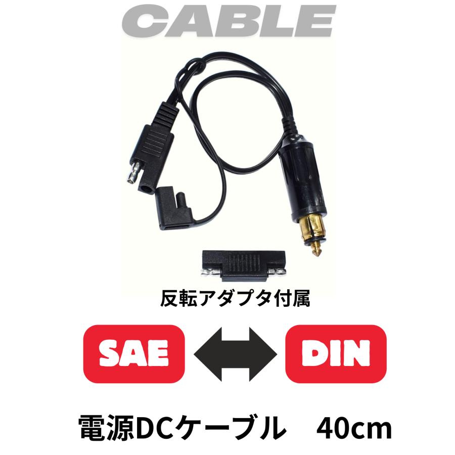 DIN SAE バッテリー充電器接続 電源取り出しケーブル SAEプラグ反転