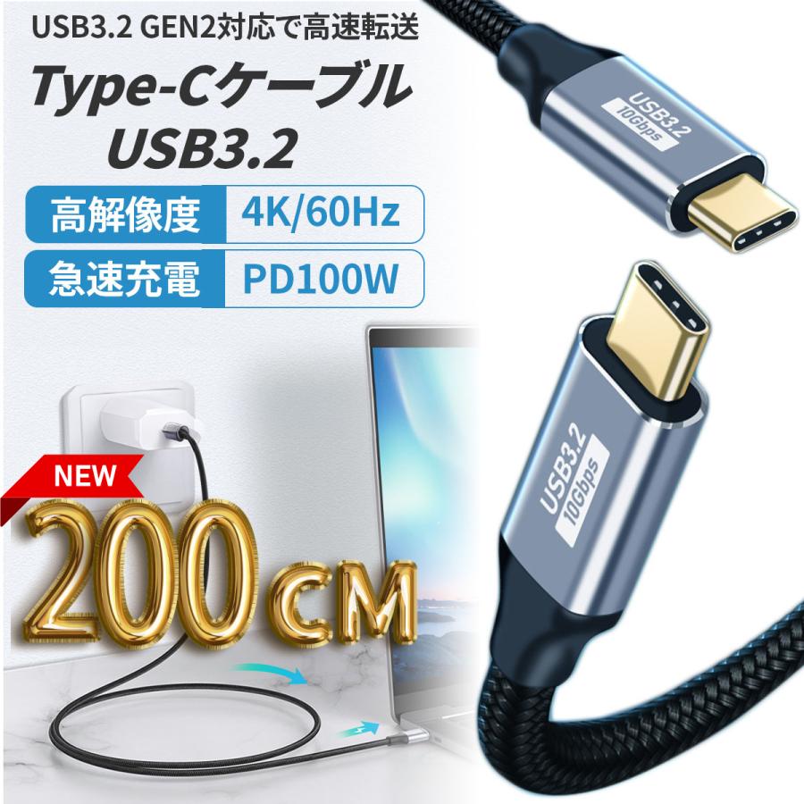 TYPE C ケーブル 2m USB3.2 Gen2 10Gbps 高速データ転送 100W PD3.0 4K