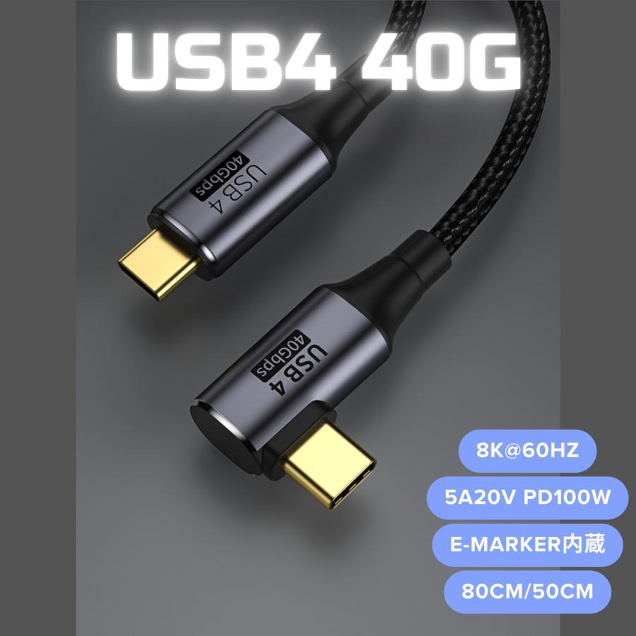 USB4 ケーブル 40Gbps L型 50cm 80cm 8K 60Hz 映像出力ビデオ伝送 PD Type-C 100W ナイロン編み Thunderbolt 4 3対応 | 