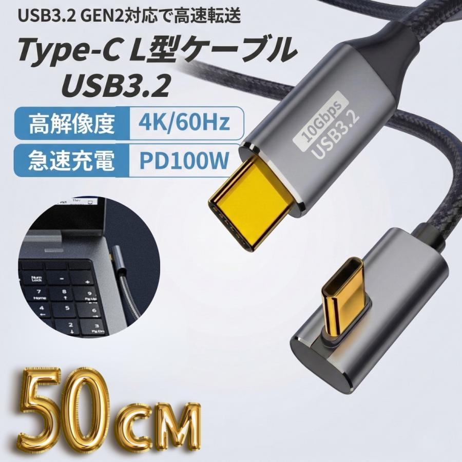 TYPE C L型ケーブル USB3.2 Gen2 10Gbps 高速データ転送 50cm 100W PD3