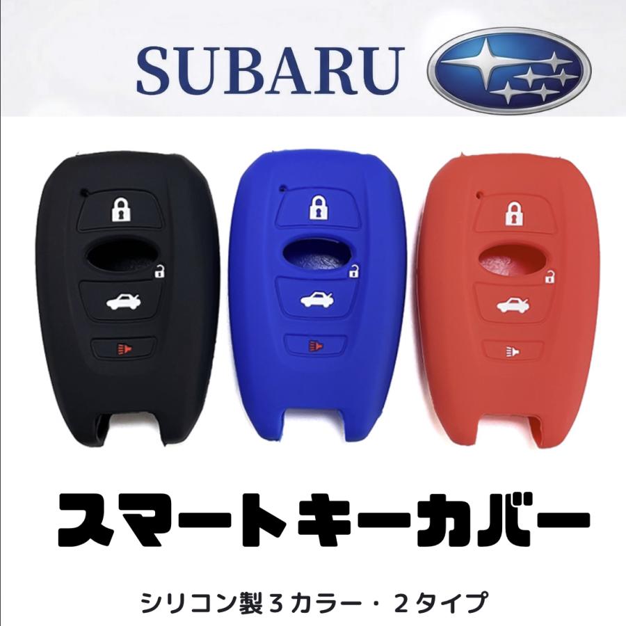 スバル車用 スマートキーカバー シリコン製 キーケース SUBARU