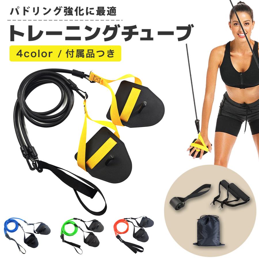 トレーニングチューブ サーフィン パドリング強化 ストレッチコード スイミング 水泳練習用具 パドル ハンドル ドアアンカー付属 の商品画像