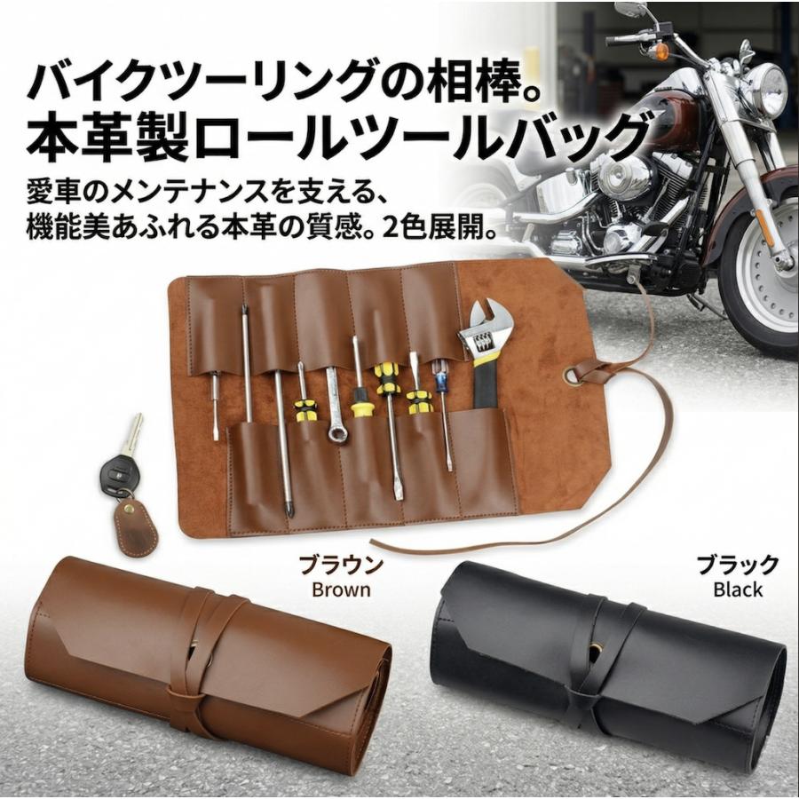 本革 バイク ツールバッグ ロール 車載工具 収納 ケース 牛革 レザー ハーレー アメリカン ツーリング メンテナンス ブラウン ブラック 2色 | 