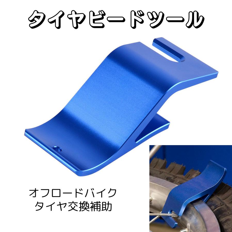 タイヤ交換用補助 ビード固定工具 オフロードバイク フックタイプ