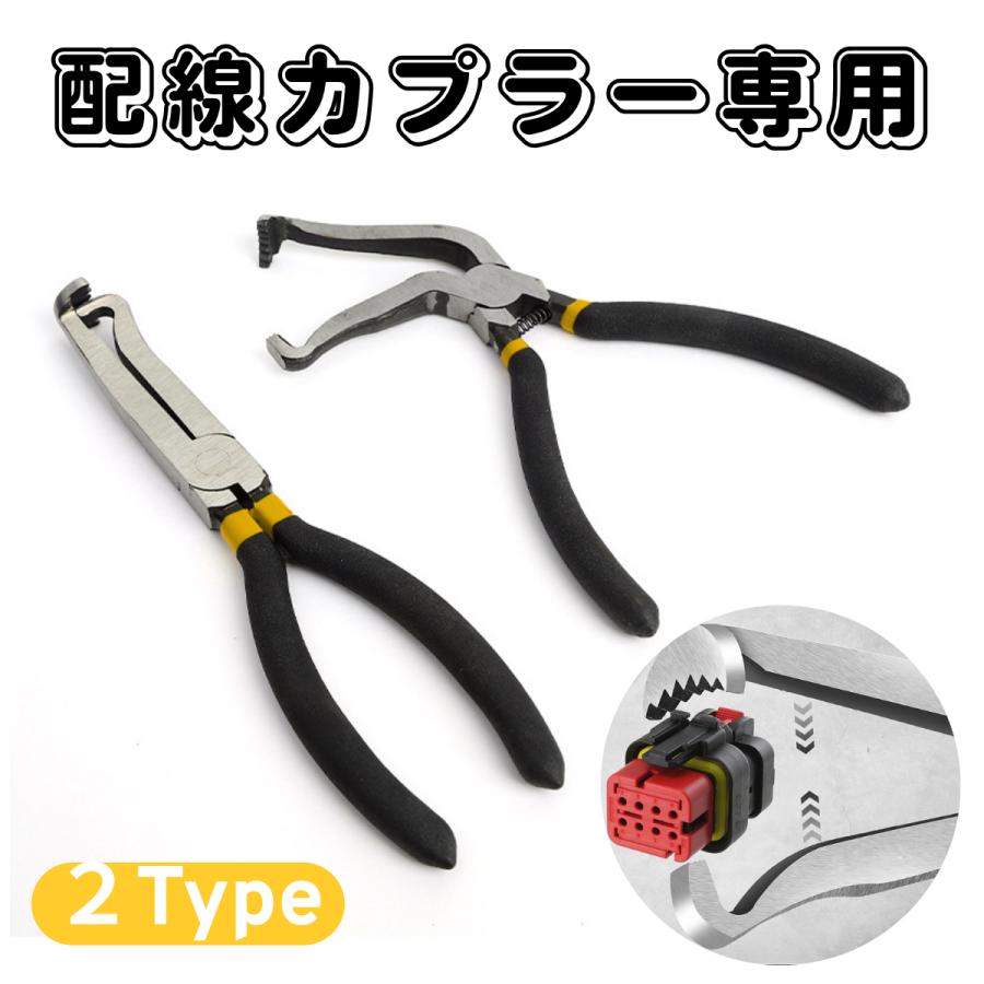 カプラー外し専用プライヤー 電気コネクター カップリング 2TYPE 60度 ストレート 自動車 バイク整備用 | 