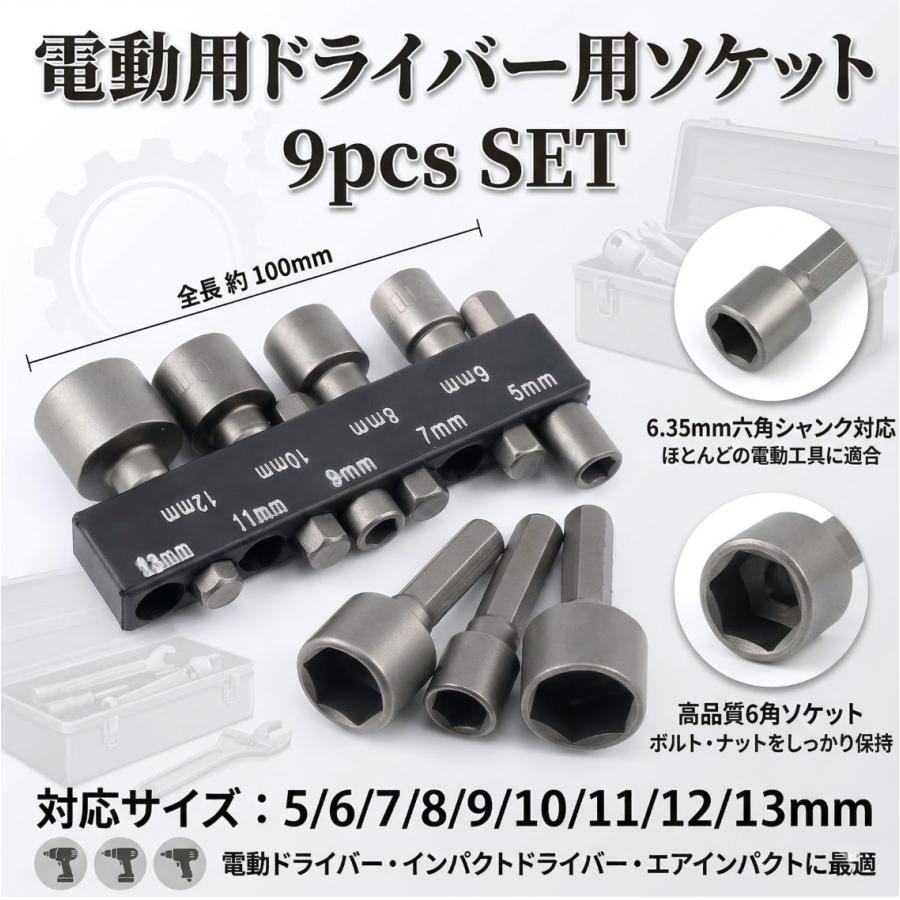 電動ドライバー用 ソケットセット 六角軸 9pcs 5mm-13mm ヘックス