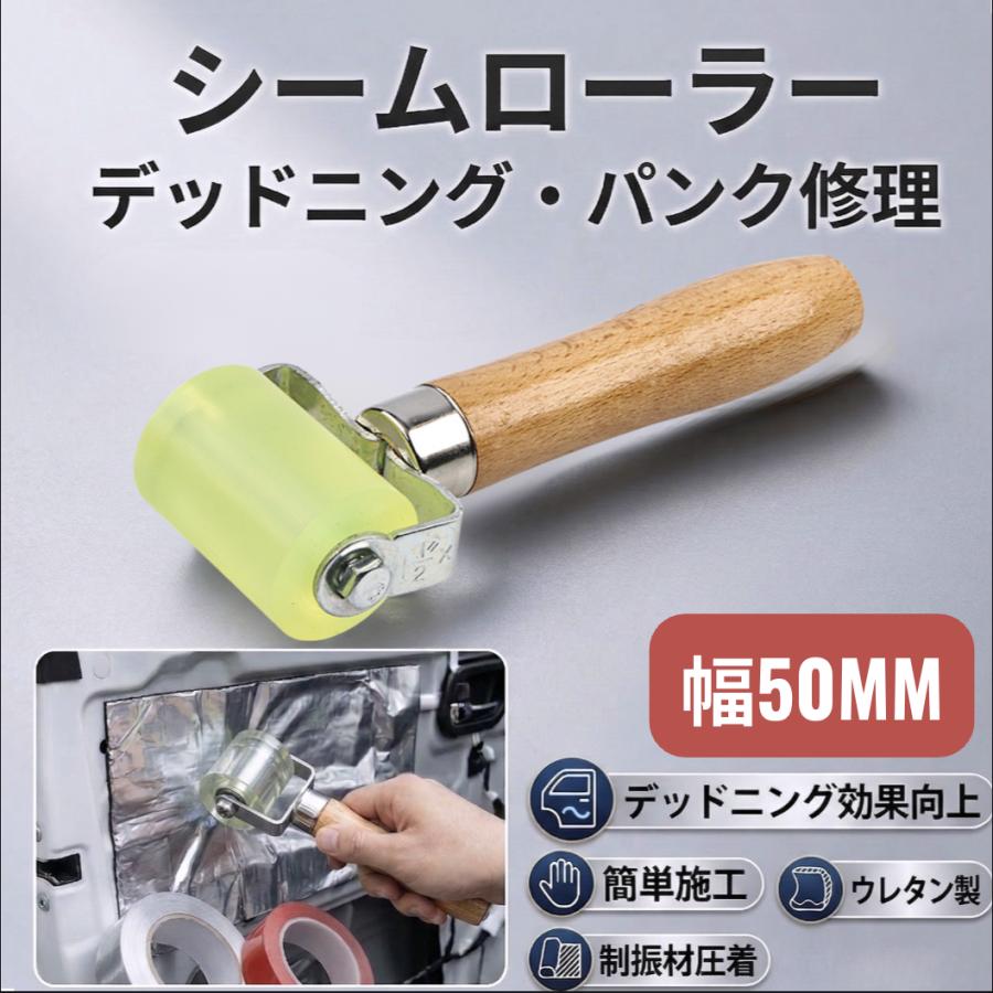 シームローラー 50mm デッドニング 壁紙　車内静音化 パンク修理   5cm 圧着ローラー タイヤ修理ローラー タイヤのパンク修理コールドパッチ圧力ツール | 